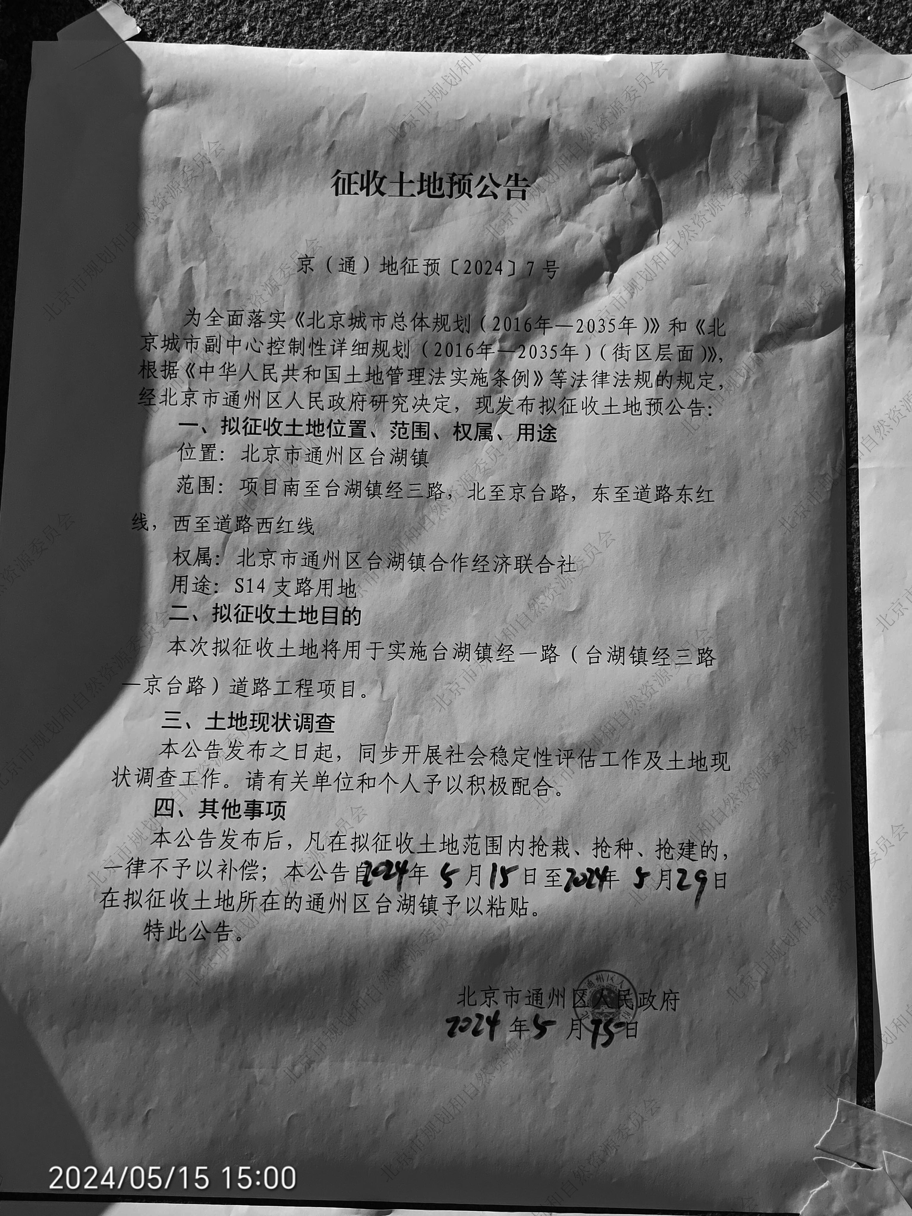 京（通）地征预【2024】7号(7).jpg