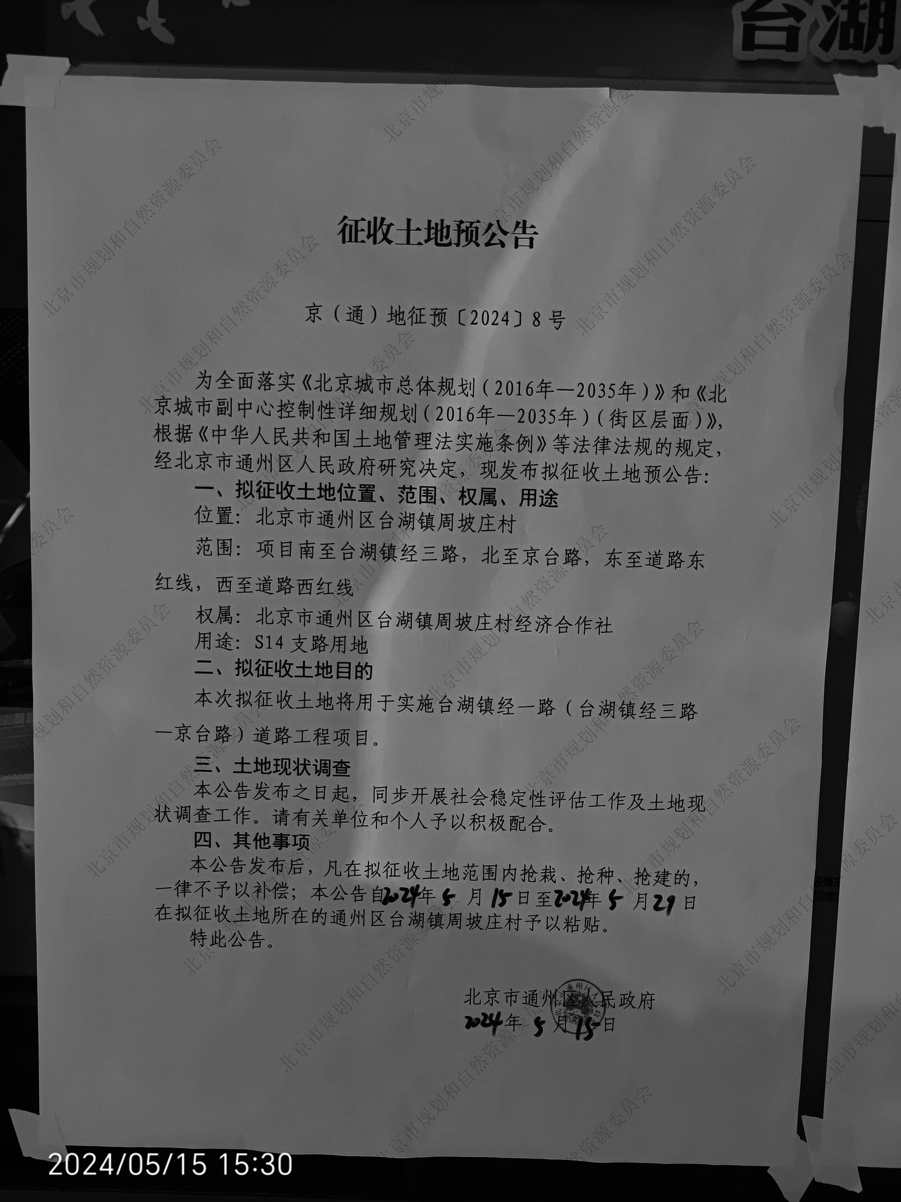 京（通）地征预【2024】8号(6).jpg
