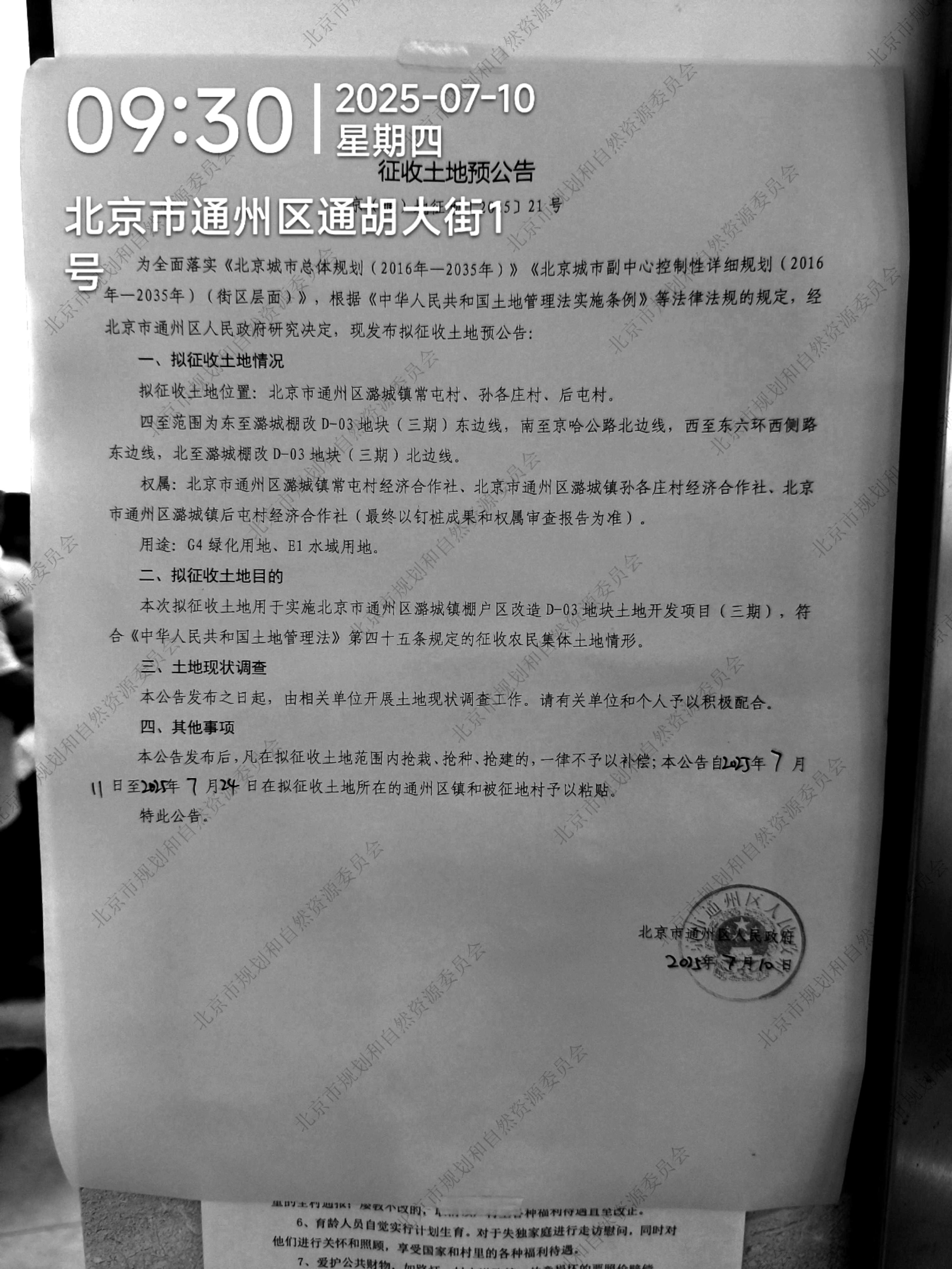北京市通州区潞城镇棚户区改造D-03地块土地开发项目（三期） 潞城镇常屯村、孙各庄村、后屯村 征收土地预公告.jpg