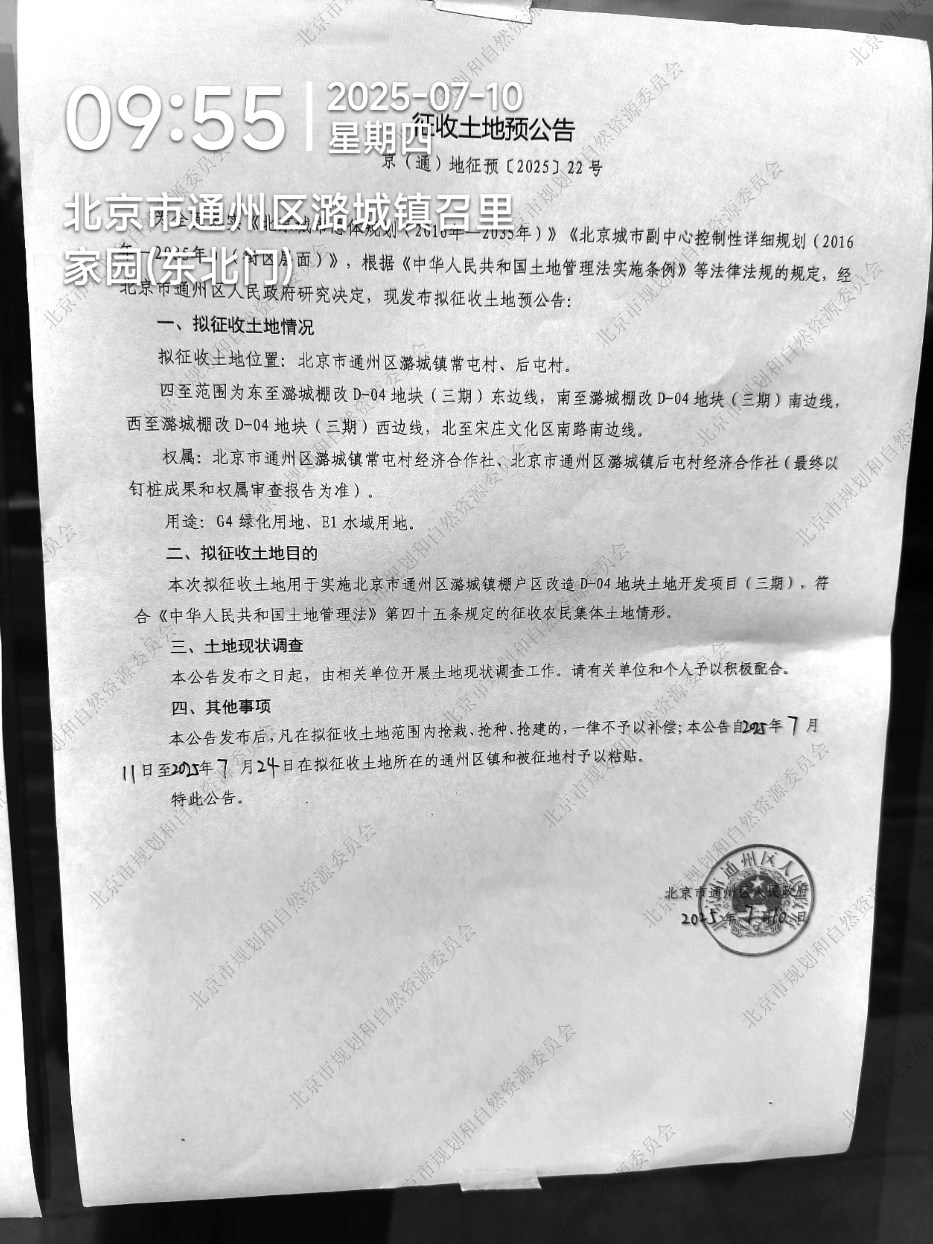 北京市通州区潞城镇棚户区改造D-04地块土地开发项目（三期） 潞城镇常屯村、后屯村 征收土地预公告.jpg