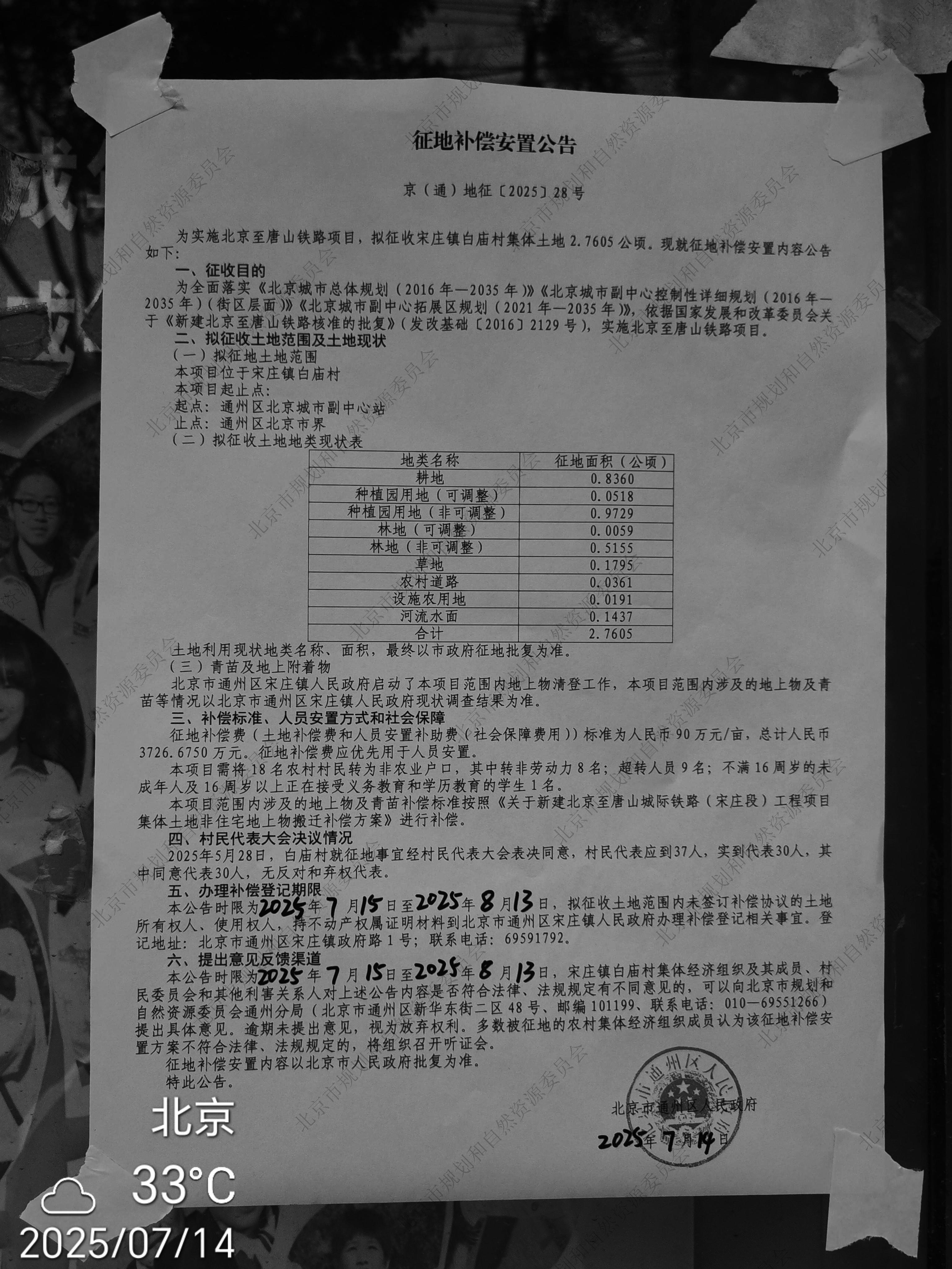 北京至唐山铁路项目  宋庄镇白庙村 征地补偿安置公告.jpg