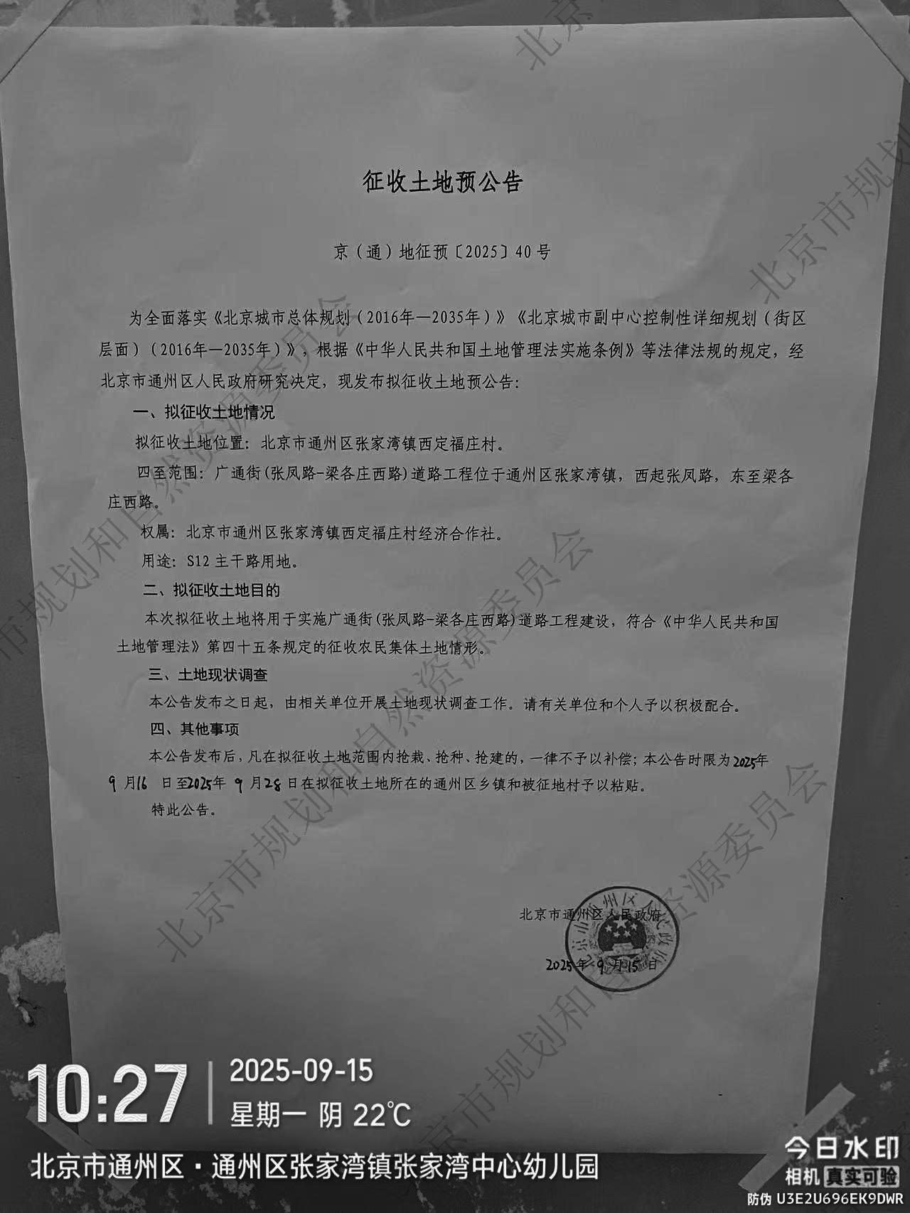 广通街(张凤路-梁各庄西路)道路工程  张家湾镇西定福庄村 征地预公告.jpg