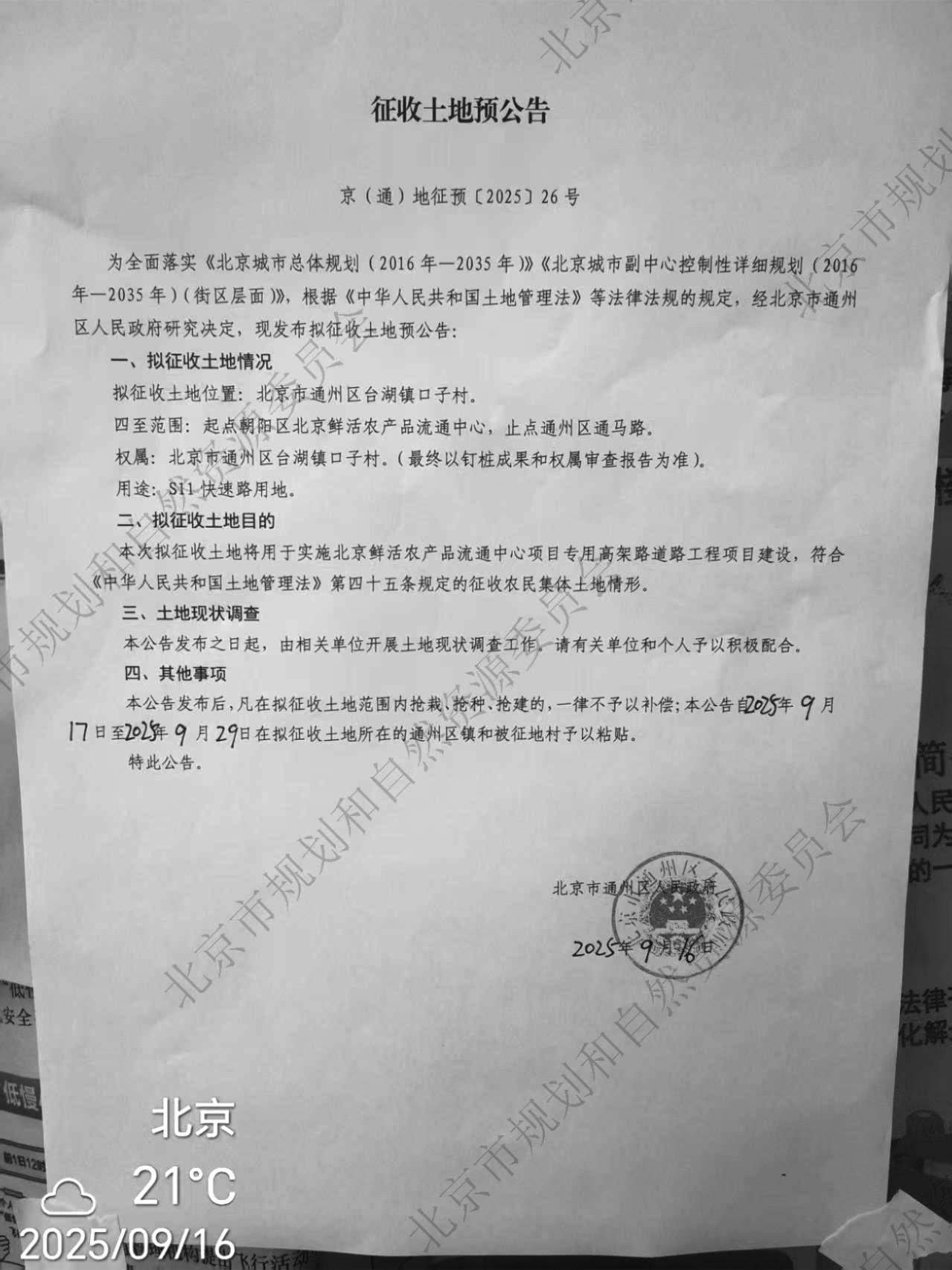 北京鲜活农产品流通中心项目专用高架路道路工程项目 台湖镇口子村 征收土地预公告.jpg