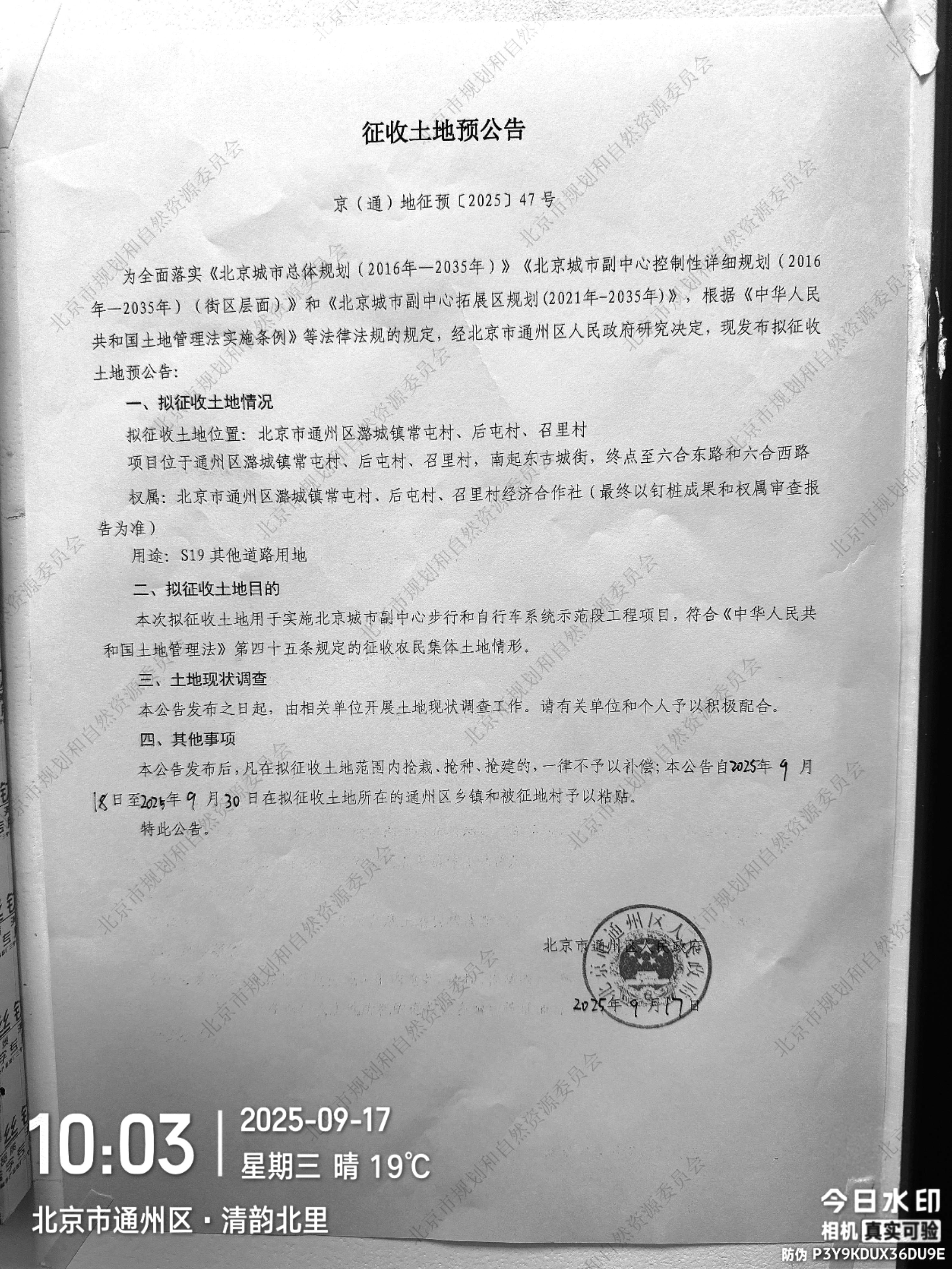北京城市副中心步行和自行车系统示范段工程项目 潞城镇常屯村、后屯村、召里村 征收土地预公告.jpg