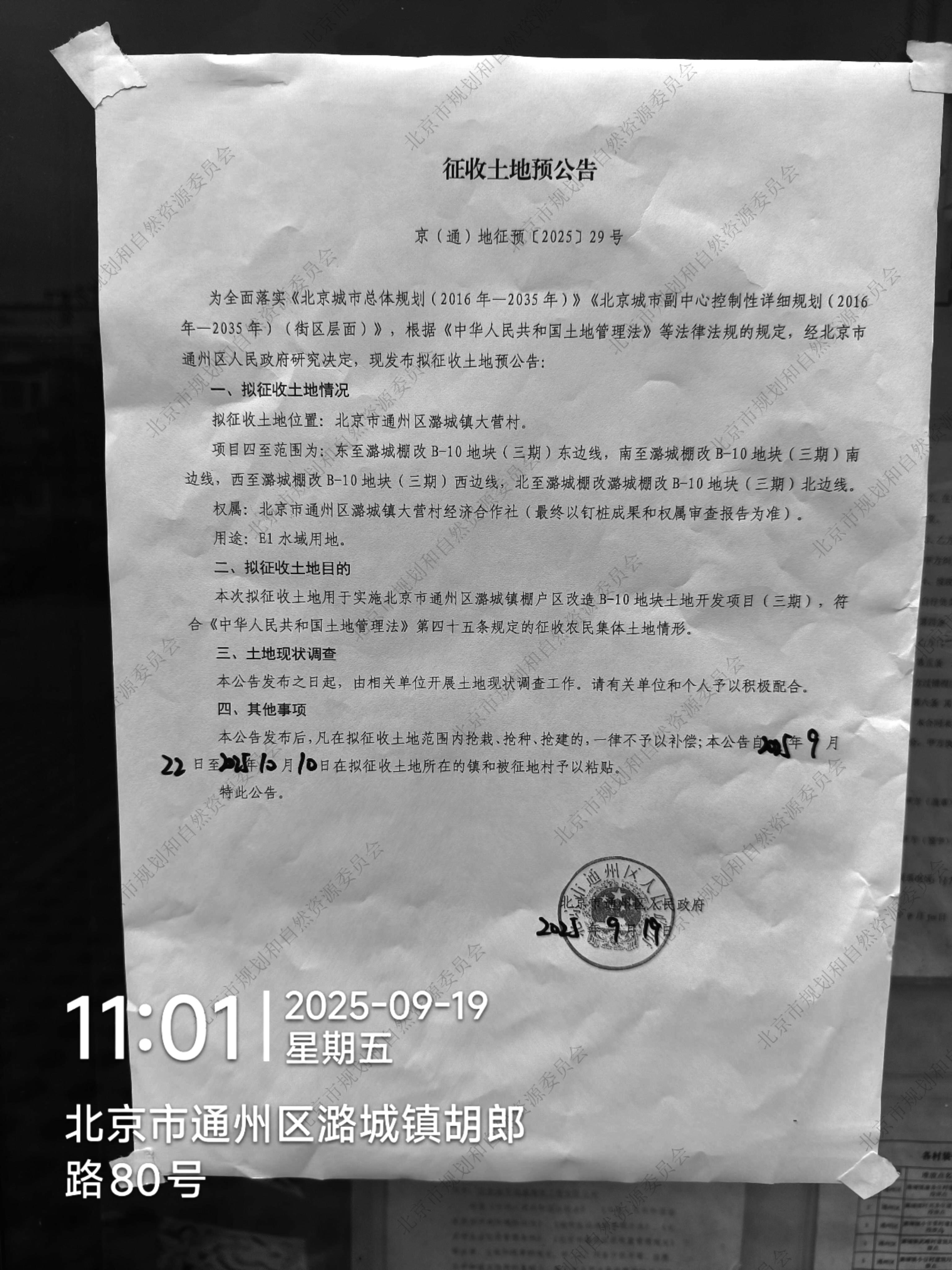 北京市通州区潞城镇棚户区改造B_10地块土地开发项目（三期）+征收土地预公告.jpg