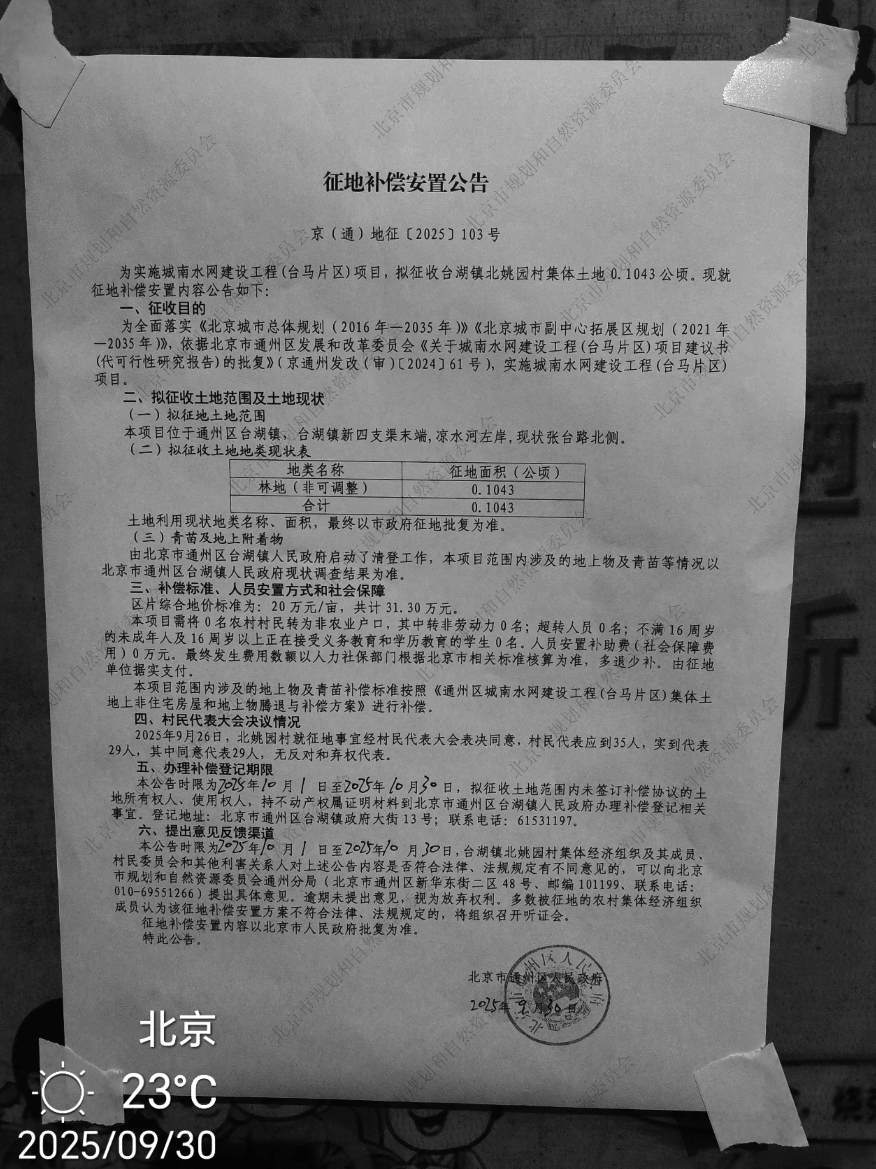 城南水网建设工程(台马片区)项目 征地补偿安置公告1.jpg