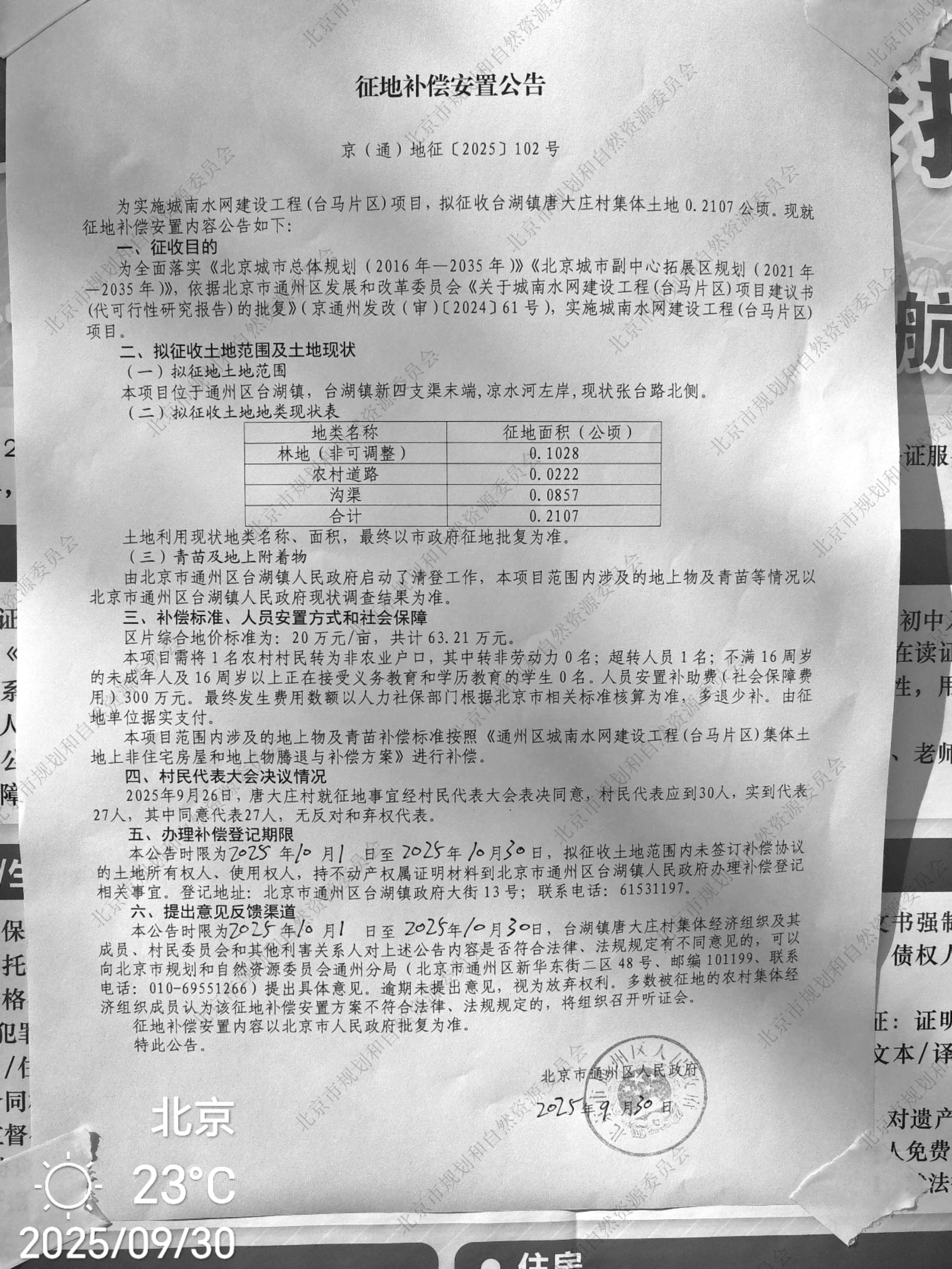 城南水网建设工程(台马片区)项目 征地补偿安置公告2.jpg