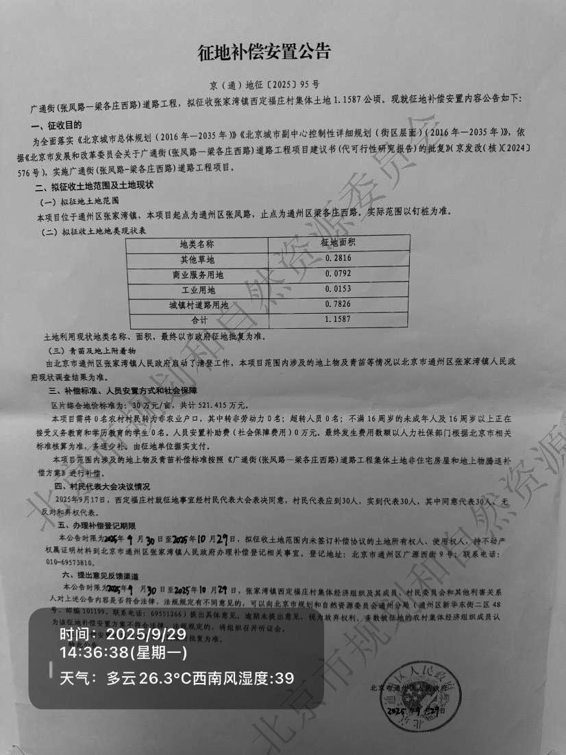 广通街(张凤路-梁各庄西路)道路工程项目 征地补偿安置公告.jpg