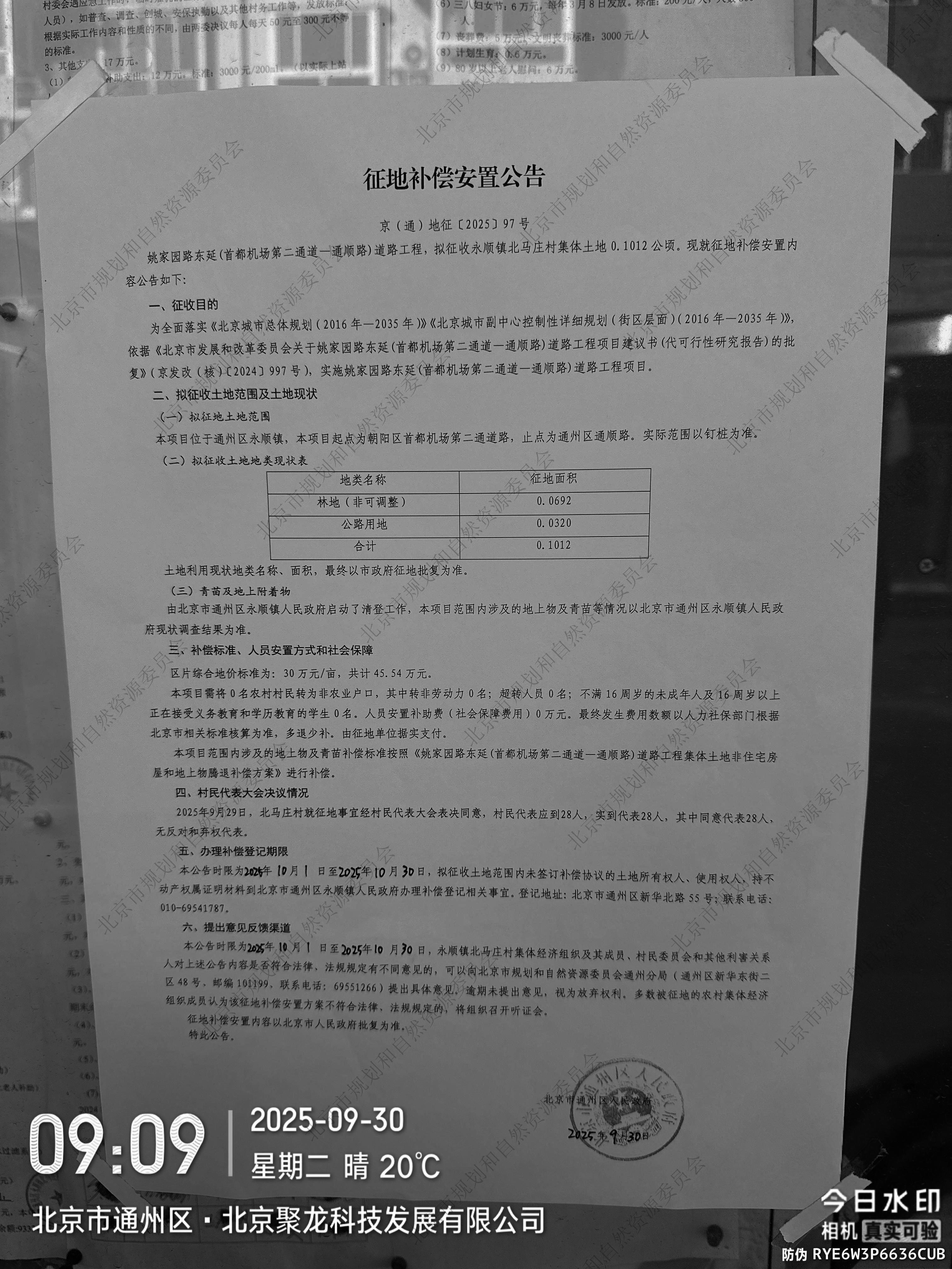 姚家园路东延(首都机场第二通道一通顺路)道路工程项目 征地补偿安置公告1.jpg