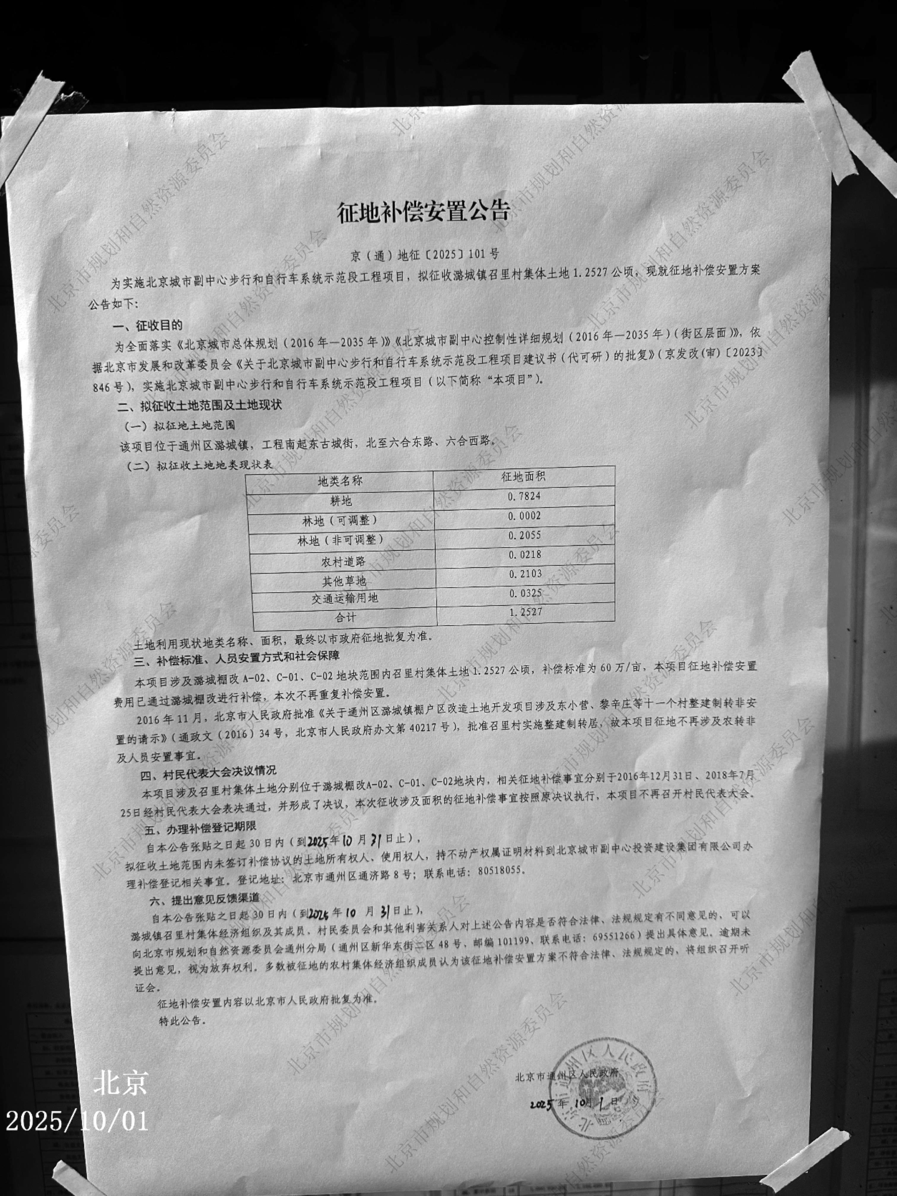 北京城市副中心步行和自行车系统示范段工程项目 征地补偿安置公告1.jpg