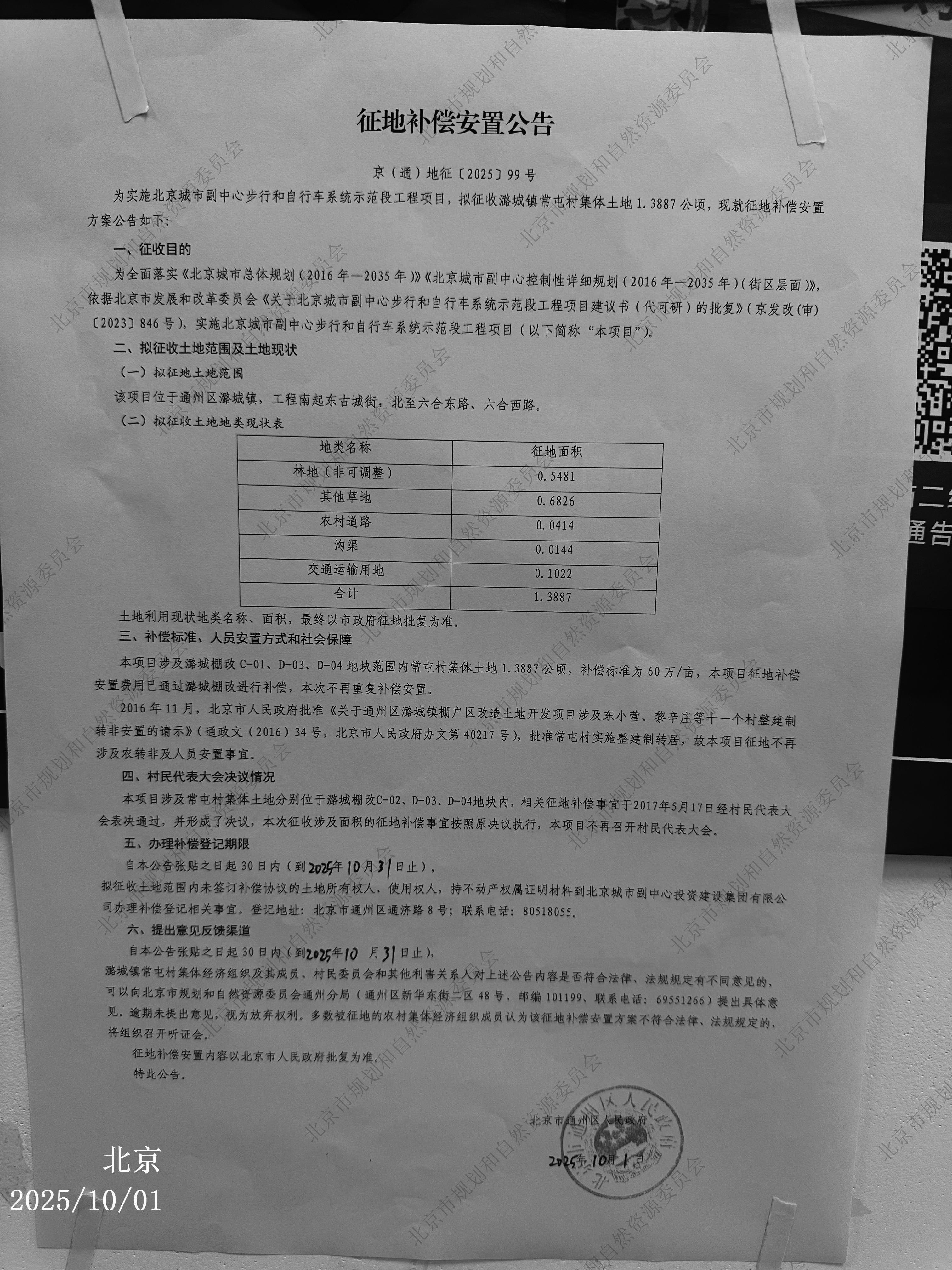 北京城市副中心步行和自行车系统示范段工程项目 征地补偿安置公告2.jpg