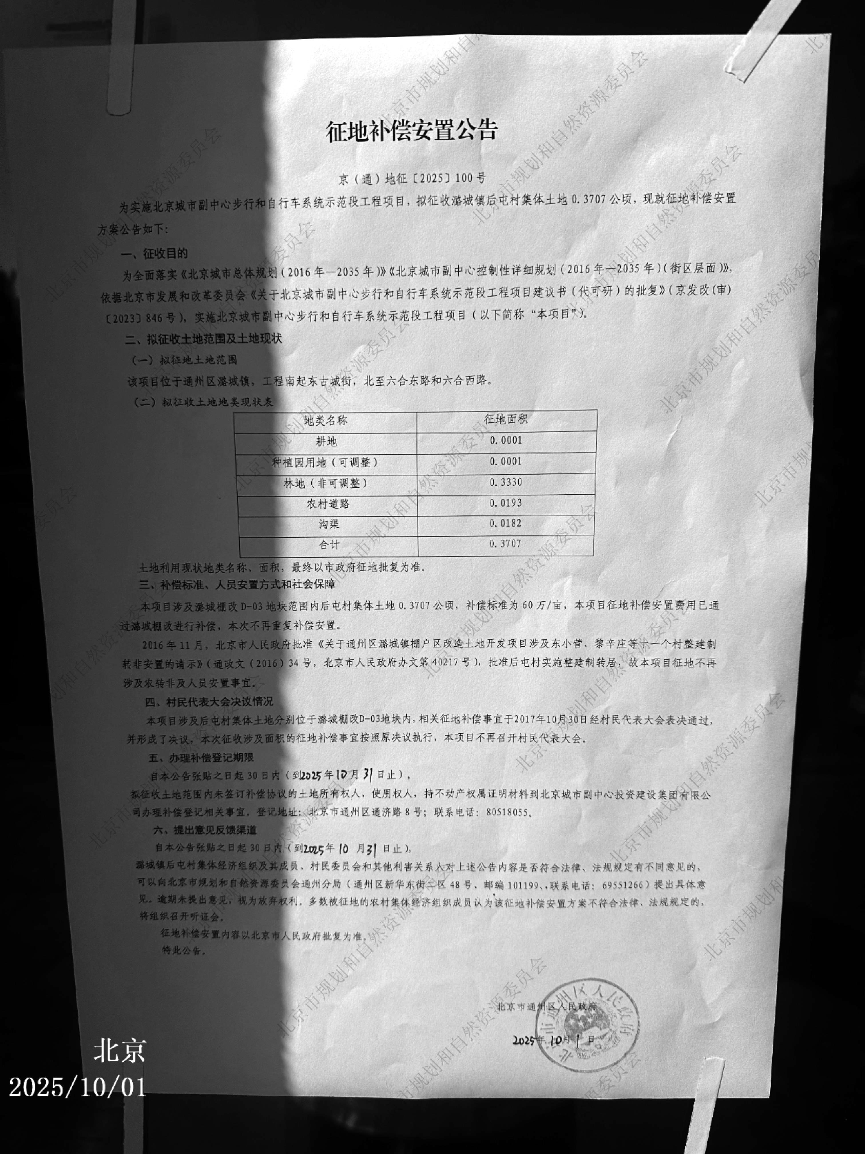 北京城市副中心步行和自行车系统示范段工程项目 征地补偿安置公告3.jpg